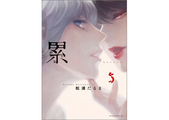 楽天ブックス 累 5 松浦だるま 本 楽天ブックス 累 5 松浦だるま 本